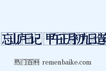 忘山庐日记·甲午正月初九日造句是什么意思的图片